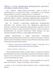 Приемы и методы функциональной грамотности на уроках русского языка