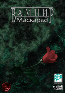 VampireTheMasquerade Revised Ed(rus)(1999)