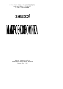 Ивашковский С.Н. Макроэкономика. Учебник. - М. Дело, 2002