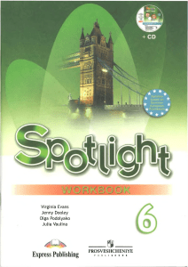spotlight 6 angliiskii v fokuse workbook