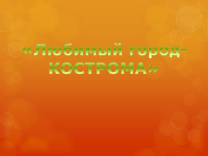 Любимый город - Кострома 