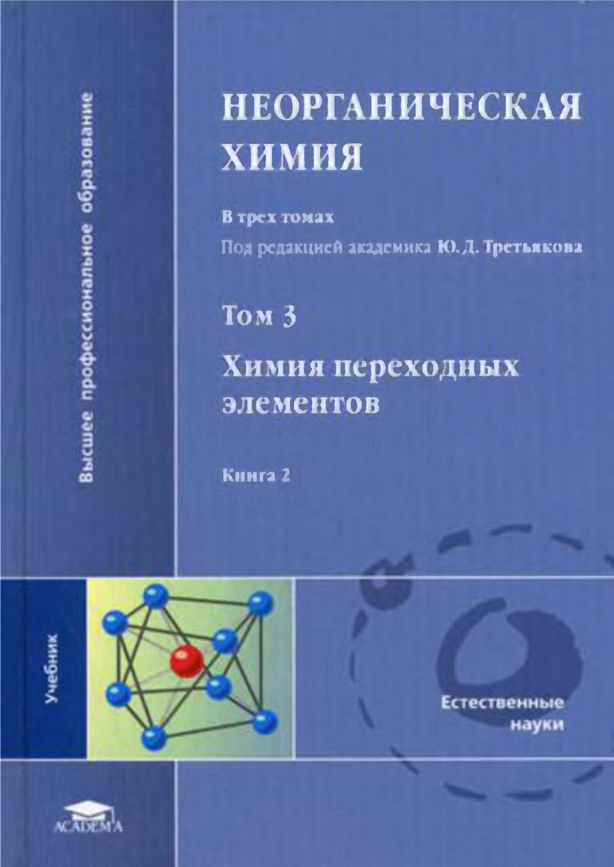 Неорганическая химия. Неорганическая химия Третьяков ю.д. Неорганическая химия. Т. 2. под ред. ю.д. Третьякова. Неорганическая химия. В 3-Х томах. Под ред. Третьякова ю.д. Третьяков неорганическая химия в 3-х томах.