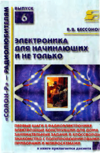 Электроника для Начинающих и не только, 2001 (Бессонов)