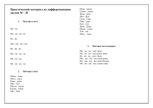 Практический материал на дифференциацию звуков М