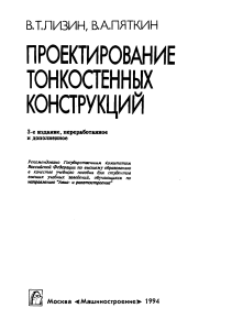 Лизин Пяткин Проектирование тонкостенных конструкций 3-е издание