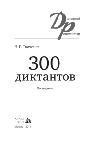 Ткаченко 300 диктантов