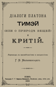 Платон - Тимей и Критий - 1883