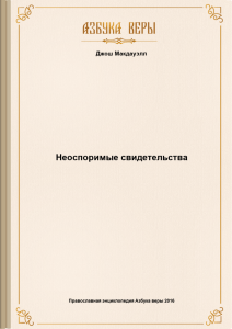 Джош Макдауэлл - Неоспоримые свидетельства