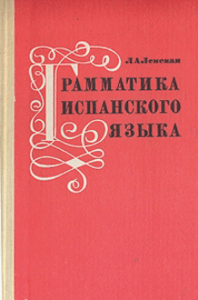 grammatika-ispanskogo-jazyka-dlja-uch -sr -shkoly lenskaja-l a 1974-209s