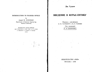 Гудмен Дж. Введение в Фурье-оптику