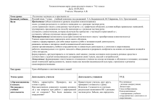 Технологическая карта урока русского языка в  7 б,г классе