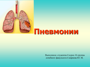 Пневмонии
