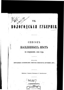 Список населенных мест Вологд.губ —1859