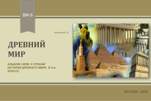 drevnij-mir-albom-shem-dlya-urokov-istorii-drevnego-mira-v-5-klasse