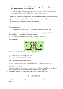 Практическая работа №3 «Упрощённый расчёт трансформатора для маломощного выпрямителя»