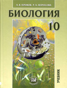 Biologiya.-10kl.-prof.-uroven Teremov-Petrosova 2012-400s (2)
