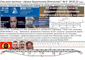 6947810@mail.ru  Vladlena Taraskina most  Fomina Maksim Yurevicha Primenenie SCAD raschete fermi baloki zheleznodorozhnogo Bailey bridge 796 str