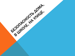 prezentatsiya na klassnyy chas bezopasnost v shkole doma na ulitse wecompress.com 