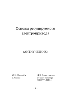 Ю.Н. Калачев Основы регулируемого электропривода «Антиучебник» 