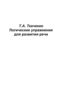 Ткаченко Т А Логические упражнения для развития речи