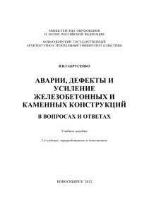 Avarii-defekty-i-usilenie-zhelezobetonnyh-i-kamennyh-konstruktsij-Gabrusenko-V.-V.