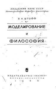 Штофф В.А. Моделирование и философия. 1966