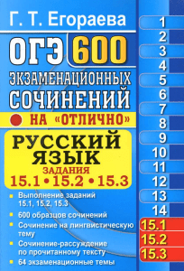 ogje 2019 russkij jazyk 600 sochinenij egoraeva 2019 560s 1 (1)