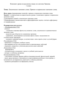 Конспект урока по русскому языку по системе Занкова 1 1 класс "Лексическое значение слов. Прямое и переносное значение."