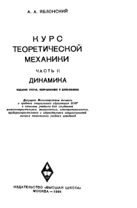 Yablonskiy A A Nikiforova V M Kurs teoreticheskoy mekhaniki ch 2