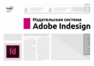 Adobe Indesign (Урок №4)
