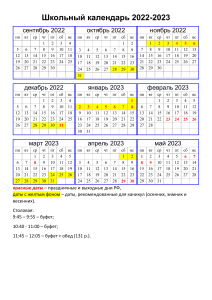 Школьный календарь 2022-2023 1