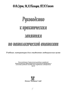 Руководство к практическим занятиям по патологической анатомии