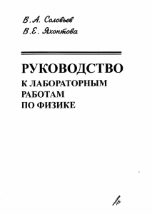 Соловьев Яхонтова 1997 Руководство к лабораторным работам по физике - Учеб. пособие
