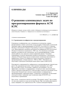 О решении олимпиадных задач по программированию формата ACM ICPC