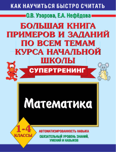 bolshaya kniga primerov i zadaniy po matematike 1-4 kl
