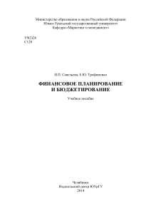 И.П. Савельева, Е.Ю. Трофименко финансовое планирование учебное пособие 2014г