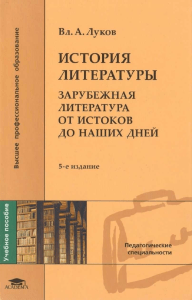 Lukov V A Istoria literatury Zarubezhnaya literatura ot istokov do nashikh dney 5-e izdanie 2008