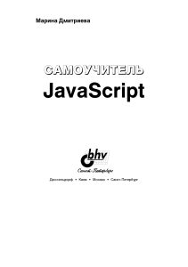 [Marina Dmitrieva] Samouchitel JavaScript(libcats.org)