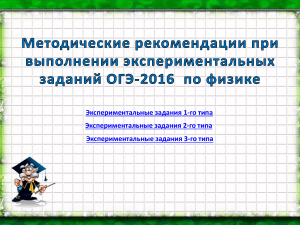 Методические рекомендации при выполнении экспериментальных заданий ОГЭ-2016  по физике