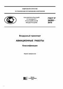 ГОСТ Р 54265-2010 виды авиаработ