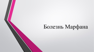 Болезнь Марфана  405л