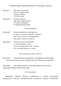 Сценарий торжественной церемонии «Посвящение в орлята» 