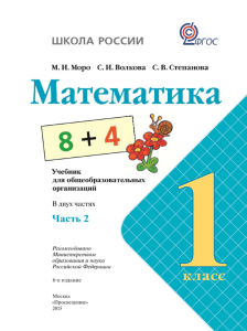 1 кл 2 част  Moрo-M.I.-Volkova-S.I.-Stepanova-S.V.-2015.