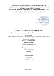 РПД Бизнес-планирование в организациях сферы гостеприимства и общественного питания на Северном Кавказе 2022 