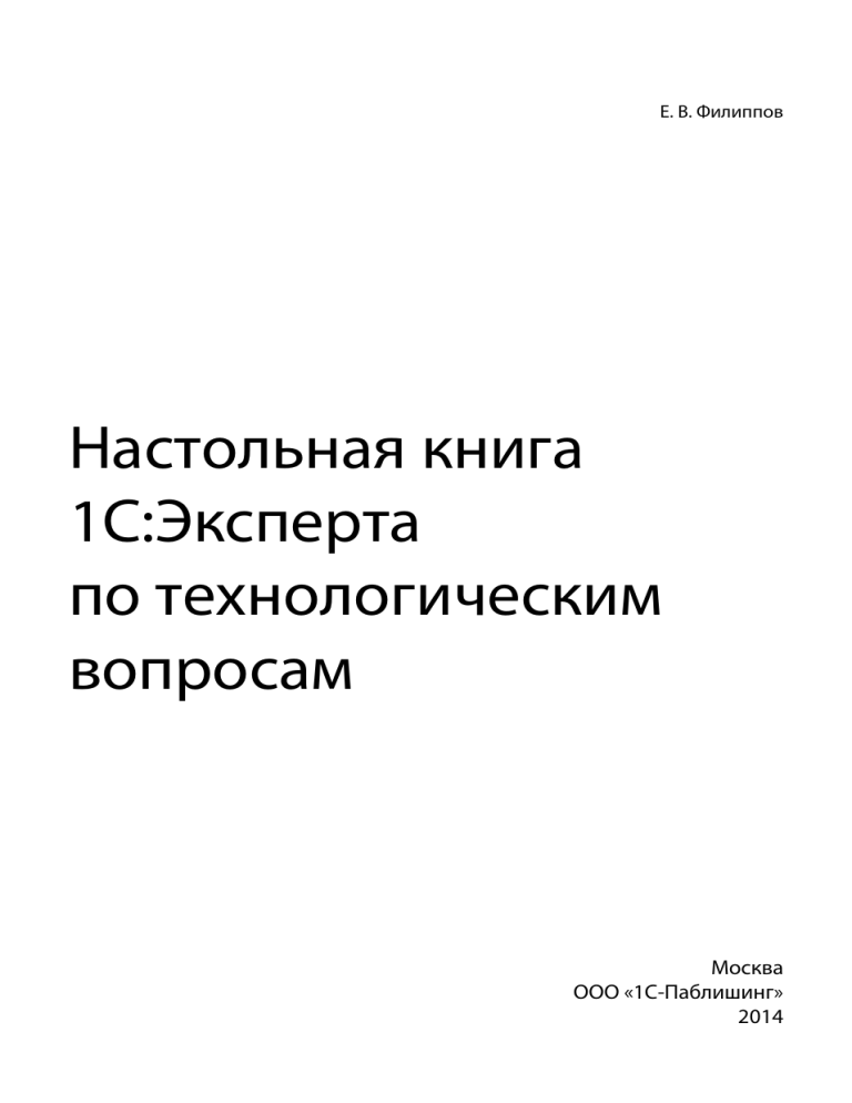 Настольная книга 1с эксперта по технологическим. Настольная книга 1с эксперта. Настольная книга 1с:эксперта по технологическим вопросам. Эксперт по технологическим вопросам 1с книга. Настольная книга эксперта по технологическим вопросам pdf.