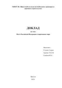 Место Российской Федерации в современном мире