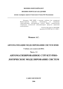 Автоматизированное структурно-логическое моделирование систем