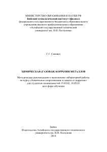 Г.Г. Сакович. Химическая (газовая) коррозия металлов 2014