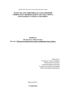 Реферат Психологическая подготовка в избранном виде спорта