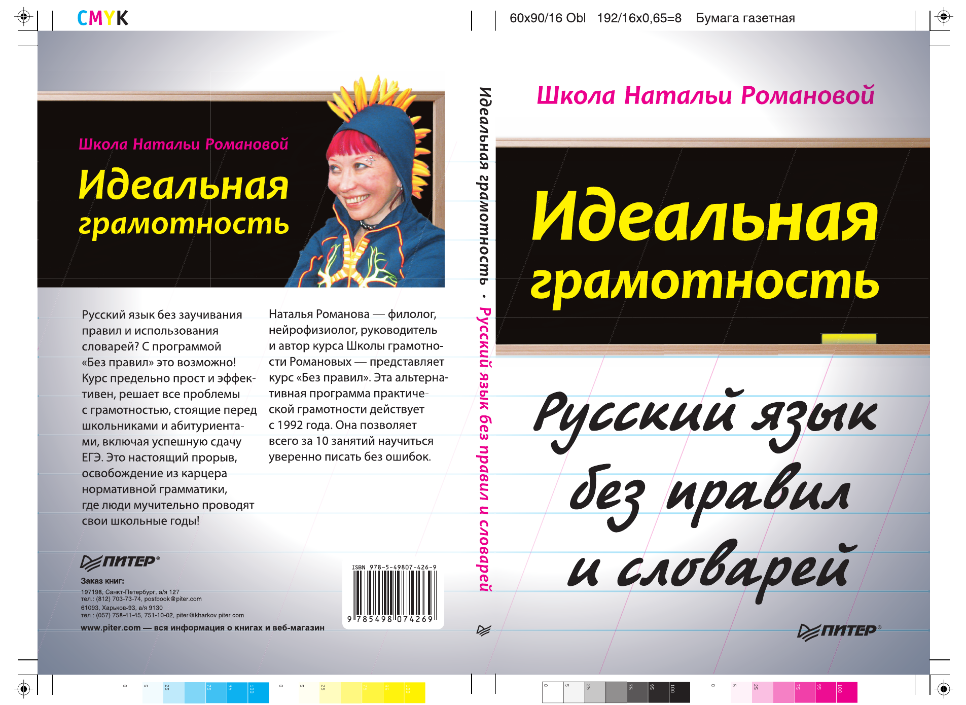 Школа натальи. Школа Натальи Романовой идеальная грамотность. Наталья Романова школа грамотности. Школа грамотности Романовых СПБ. Наталья Романова нейрофизиолог.